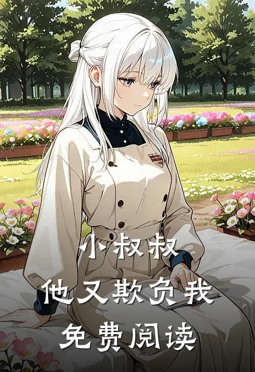 小叔叔，他又欺负我免费阅读