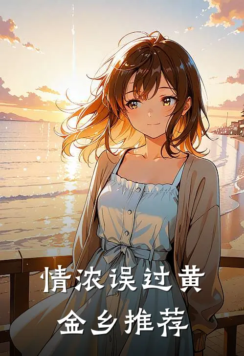 情浓误过黄金乡推荐