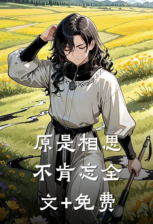 原是相思不肯忘全文+免费