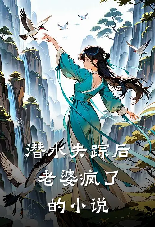 潜水失踪后，老婆疯了的小说