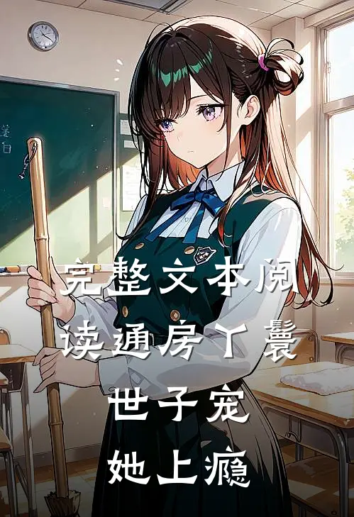 完整文本阅读通房丫鬟，世子宠她上瘾