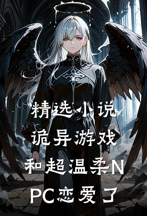 精选小说诡异游戏：和超温柔NPC恋爱了