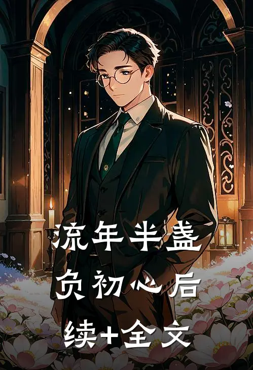 流年半盏负初心后续+全文