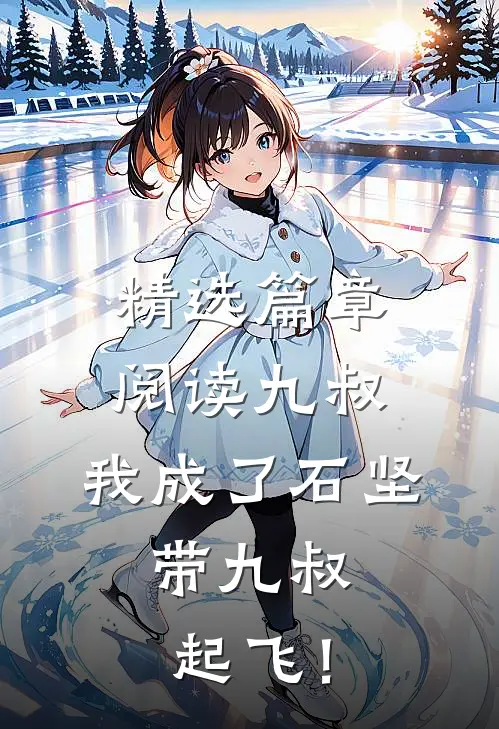 精选篇章阅读九叔：我成了石坚，带九叔起飞！