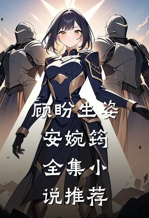 顾盼生姿安婉筠全集小说推荐