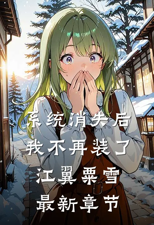系统消失后，我不再装了江翼粟雪最新章节