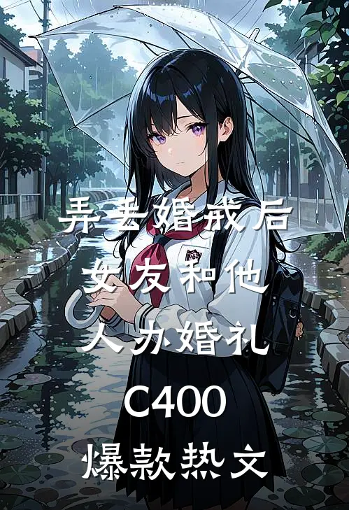 弄丢婚戒后，女友和他人办婚礼C400爆款热文
