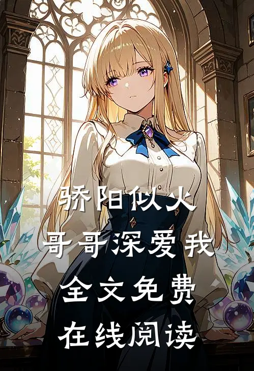 骄阳似火：哥哥深爱我全文免费在线阅读
