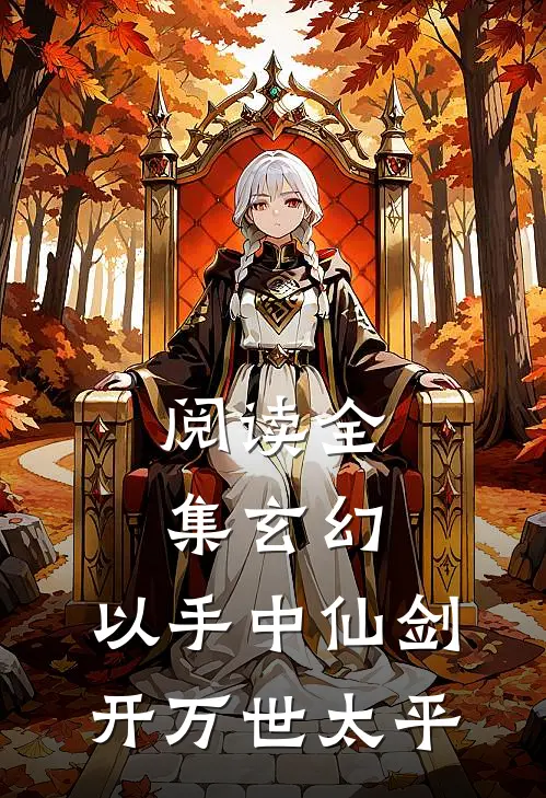 阅读全集玄幻：以手中仙剑，开万世太平
