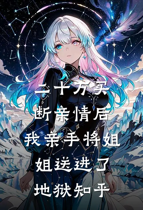 二十万买断亲情后，我亲手将姐姐送进了地狱知乎