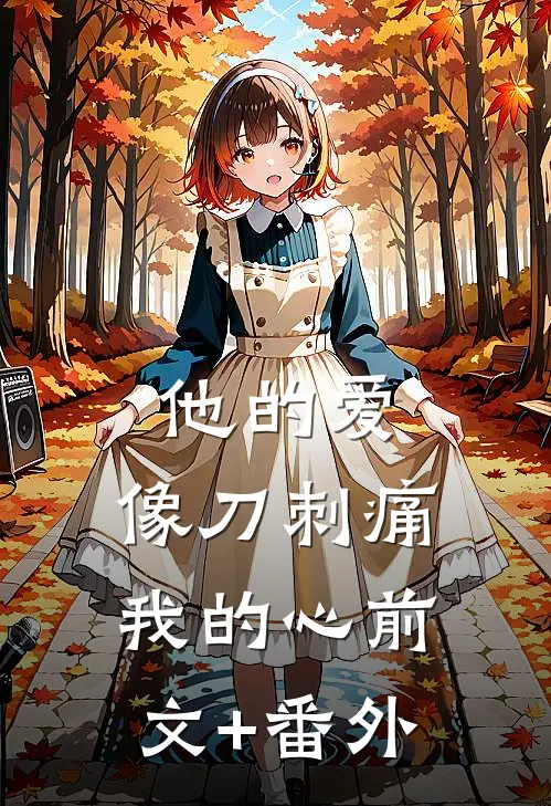 他的爱，像刀刺痛我的心前文+番外