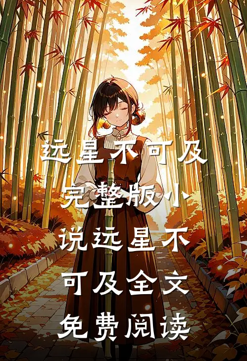 远星不可及完整版小说_远星不可及全文免费阅读