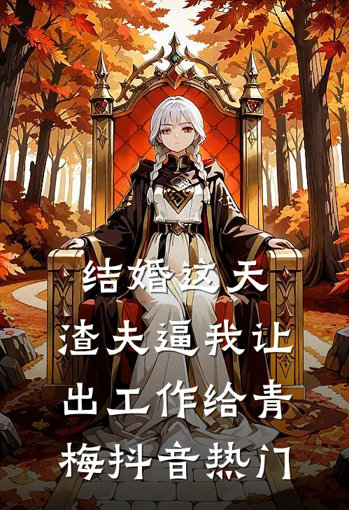 结婚这天，渣夫逼我让出工作给青梅抖音热门