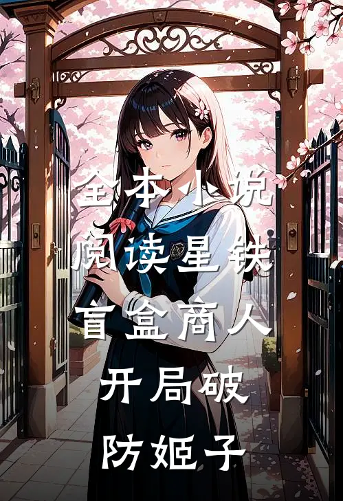 全本小说阅读星铁：盲盒商人，开局破防姬子