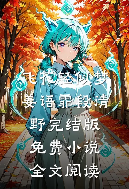 飞花轻似梦姜语霏段清野完结版免费小说全文阅读