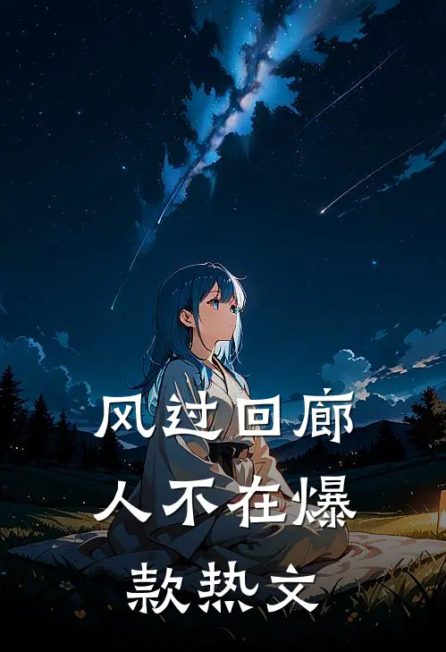 风过回廊人不在爆款热文