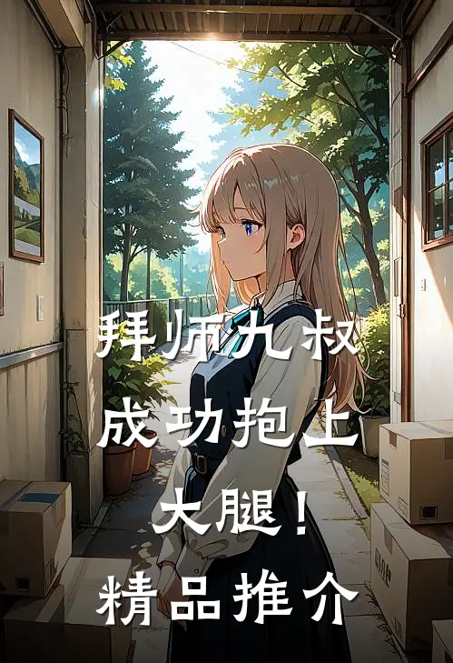 拜师九叔，成功抱上大腿！精品推介
