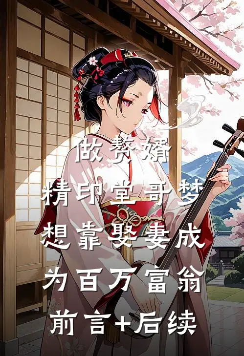 做赘婿，精印堂哥梦想靠娶妻成为百万富翁前言+后续