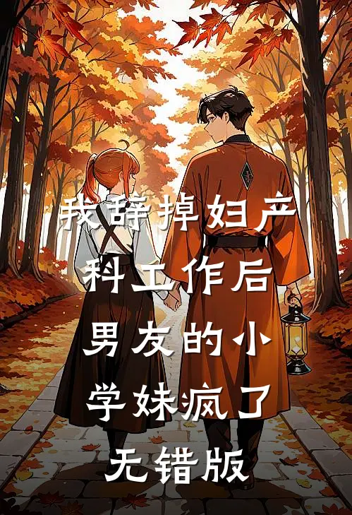 我辞掉妇产科工作后，男友的小学妹疯了无错版