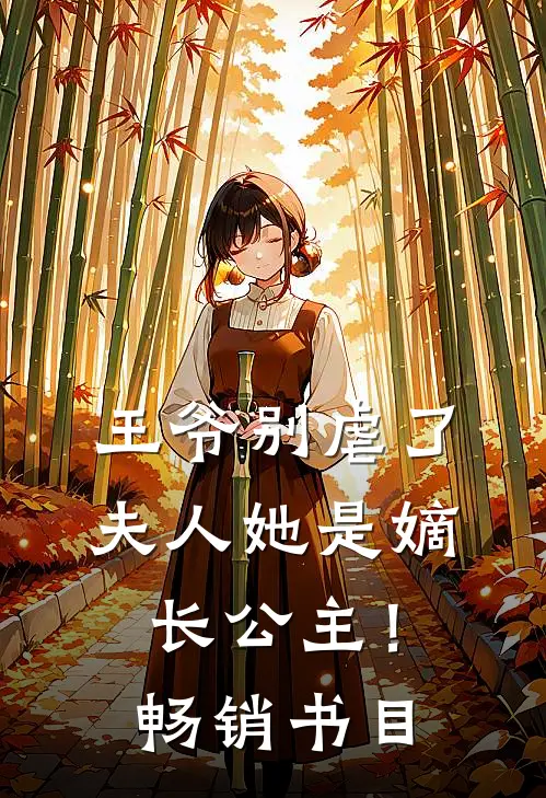 王爷别虐了，夫人她是嫡长公主！畅销书目