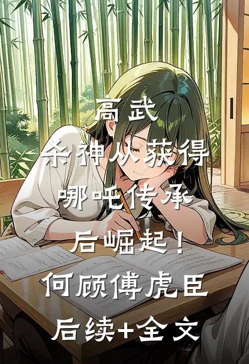 高武：杀神从获得哪吒传承后崛起！何顾傅虎臣后续+全文