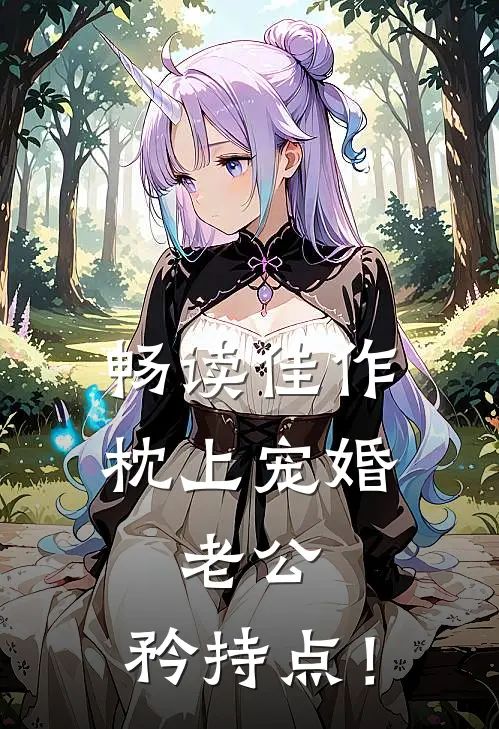 畅读佳作《枕上宠婚：老公，矜持点！》