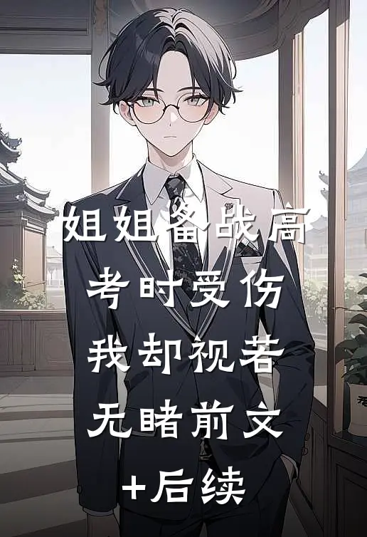 姐姐备战高考时受伤，我却视若无睹前文+后续