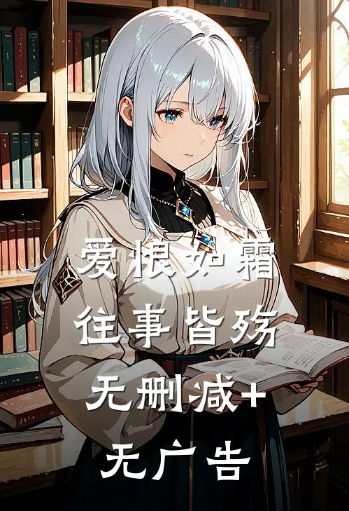 爱恨如霜，往事皆殇无删减+无广告