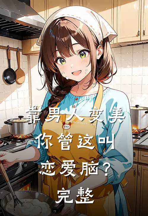 靠男人变美，你管这叫恋爱脑？完整