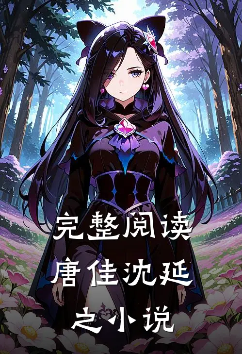 完整阅读唐佳沈延之小说