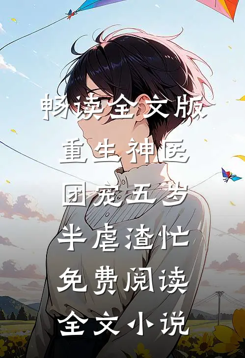 畅读全文版重生神医:团宠五岁半虐渣忙免费阅读全文小说
