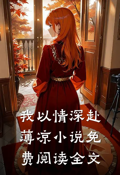 我以情深赴薄凉小说免费阅读全文