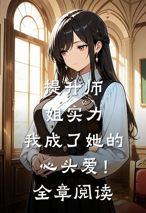 提升师姐实力，我成了她的心头爱！全章阅读