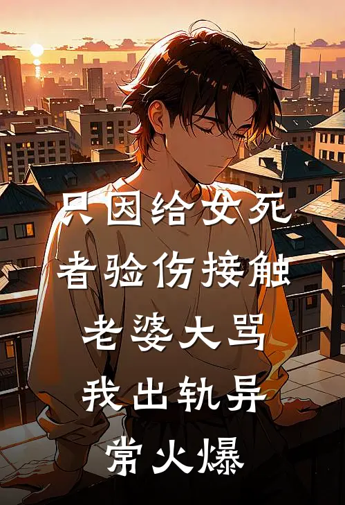 只因给女死者验伤接触，老婆大骂我出轨异常火爆