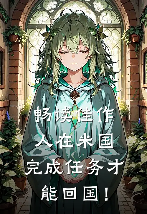 畅读佳作人在米国，完成任务才能回国！