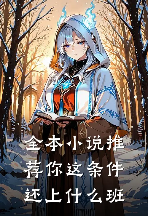 全本小说推荐你这条件还上什么班