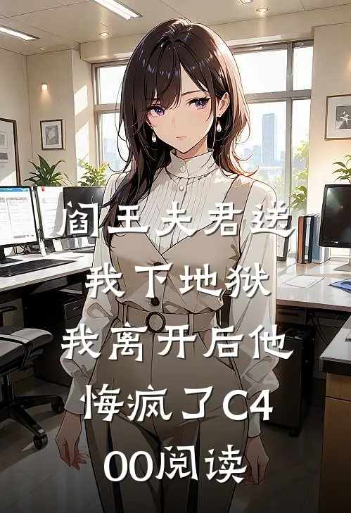 阎王夫君送我下地狱，我离开后他悔疯了C400阅读