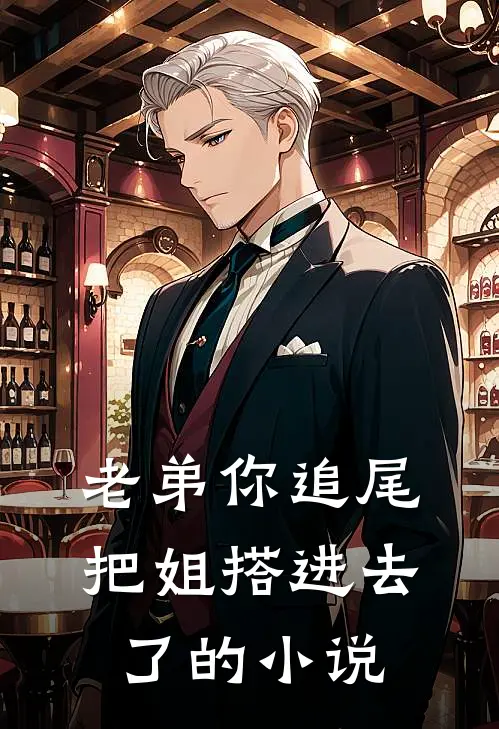 老弟你追尾，把姐搭进去了的小说