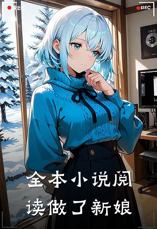全本小说阅读做了新娘