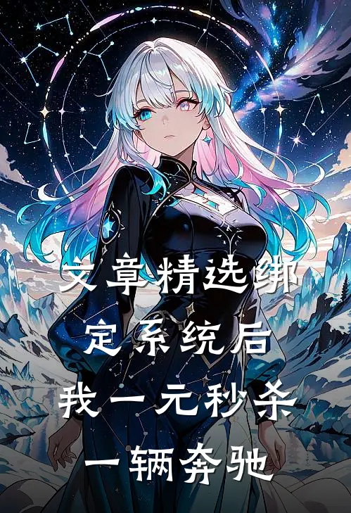 文章精选绑定系统后，我一元秒杀一辆奔驰