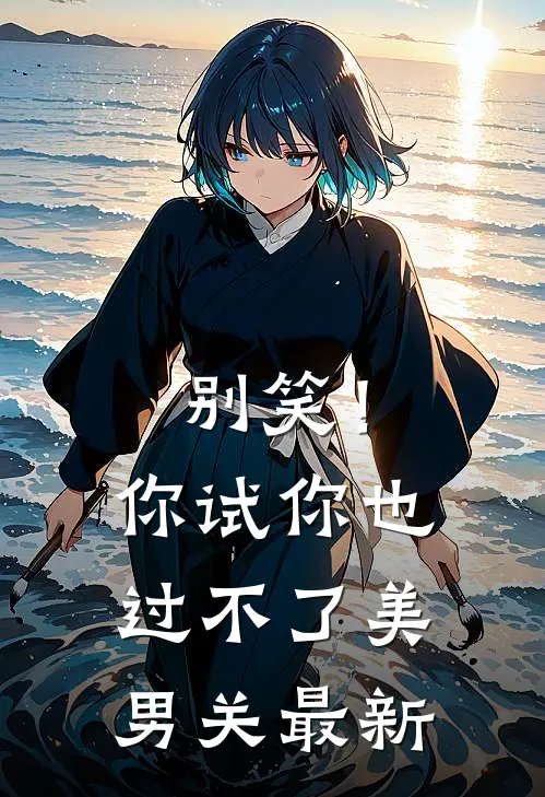 别笑！你试你也过不了美男关最新