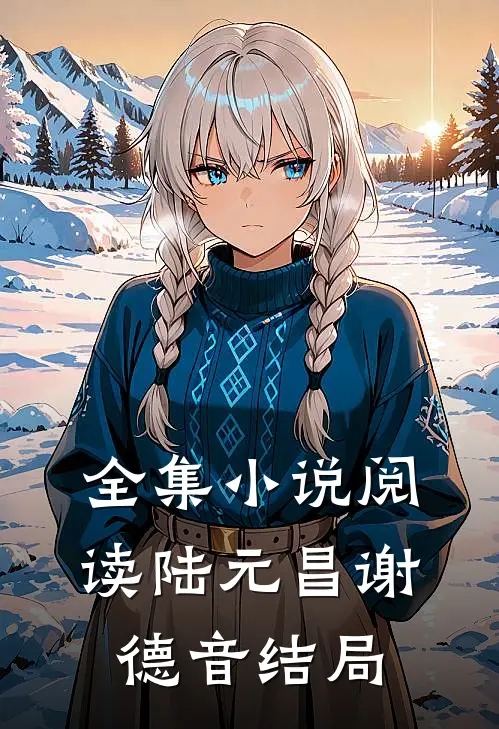 全集小说阅读陆元昌谢德音结局