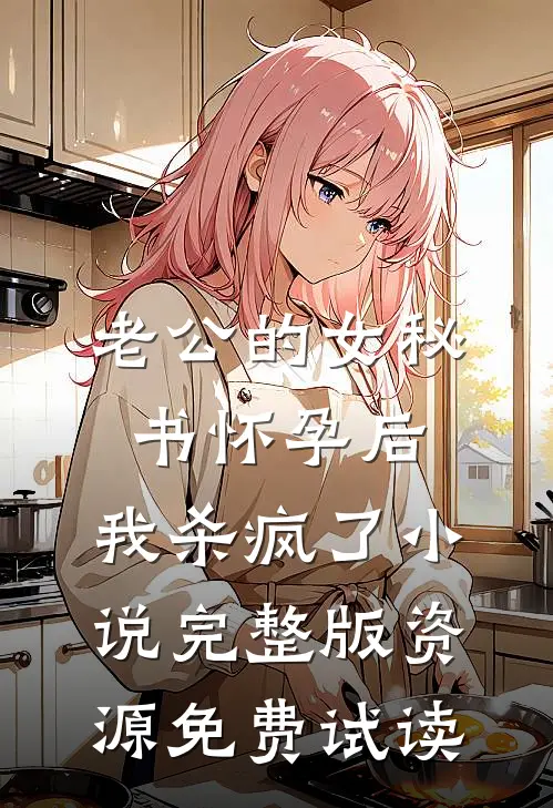 老公的女秘书怀孕后，我杀疯了小说完整版资源免费试读