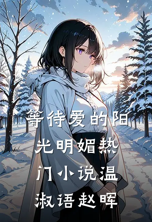 等待爱的阳光明媚热门小说温淑语赵晖