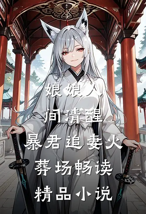 娘娘人间清醒，暴君追妻火葬场畅读精品小说