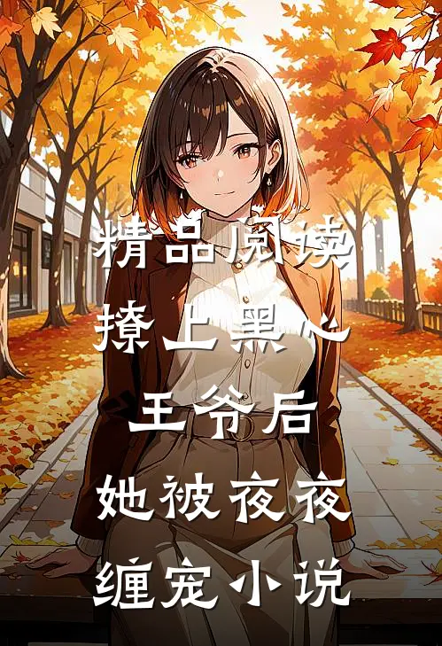 精品阅读撩上黑心王爷后,她被夜夜缠宠小说