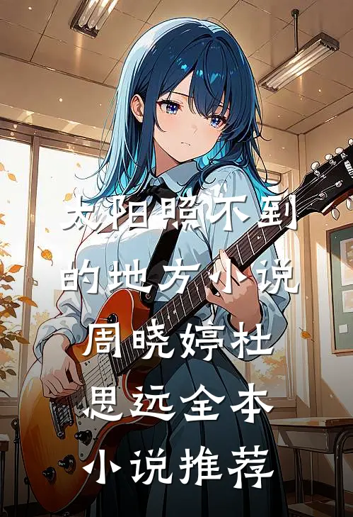 太阳照不到的地方小说周晓婷杜思远全本小说推荐