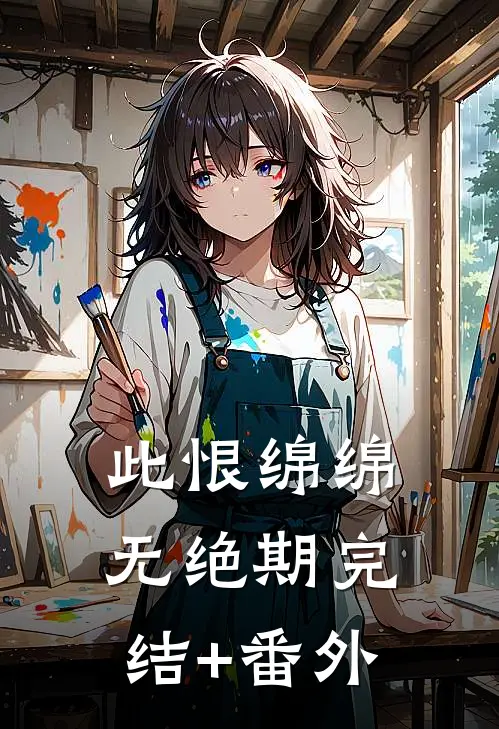 此恨绵绵无绝期完结+番外