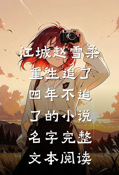 江城赵雪柔重生追了四年不追了的小说名字完整文本阅读