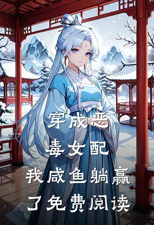 穿成恶毒女配，我咸鱼躺赢了免费阅读